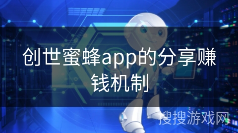 创世蜜蜂app的分享赚钱机制