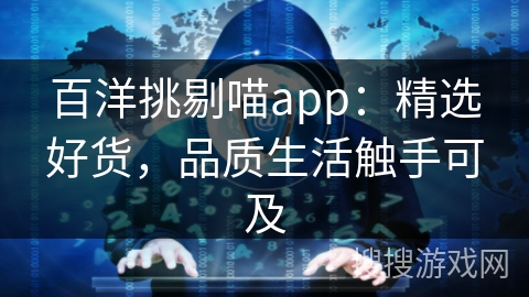 百洋挑剔喵app：精选好货，品质生活触手可及