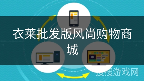 衣莱批发版风尚购物商城