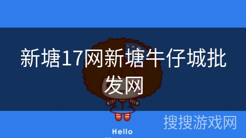 新塘17网新塘牛仔城批发网 新塘17网新塘牛仔城批发网