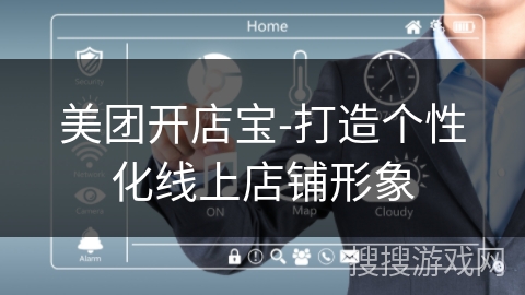 美团开店宝-打造个性化线上店铺形象 美团开店宝-打造个性化线上店铺形象