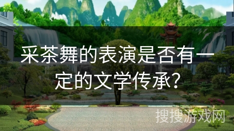 采茶舞的表演是否有一定的文学传承?