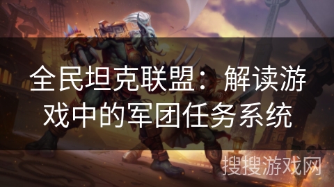 全民坦克联盟：解读游戏中的军团任务系统