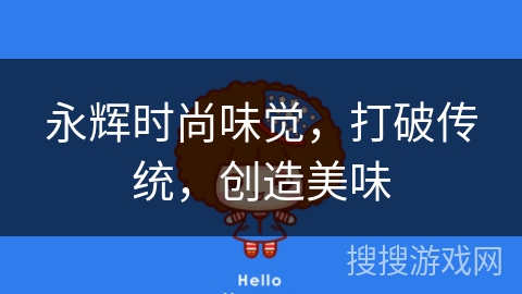 永辉时尚味觉，打破传统，创造美味