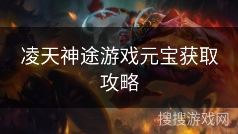 凌天神途游戏元宝获取攻略 凌天神途游戏元宝获取攻略