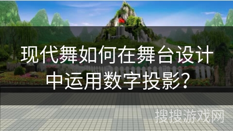 现代舞如何在舞台设计中运用数字投影?