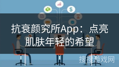 抗衰颜究所App：点亮肌肤年轻的希望