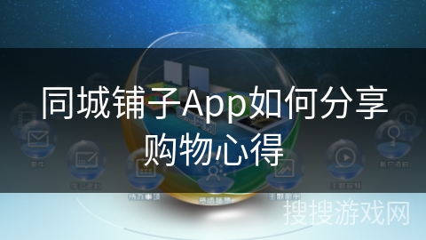 同城铺子App如何分享购物心得