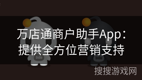 万店通商户助手App:提供全方位营销支持 万店通商户助手App:提供全方位营销支持