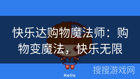 快乐达购物魔法师：购物变魔法，快乐无限