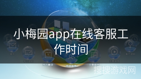 小梅园app在线客服工作时间 小梅园app在线客服工作时间