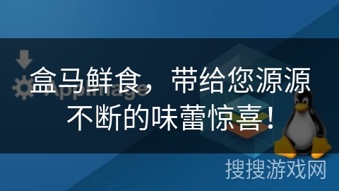 盒马鲜食,带给您源源不断的味蕾惊喜! 盒马鲜食,带给您源源不断的味蕾惊喜!