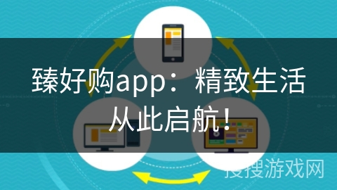 臻好购app:精致生活从此启航! 臻好购app:精致生活从此启航!