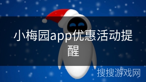 小梅园app优惠活动提醒