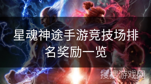 星魂神途手游竞技场排名奖励一览