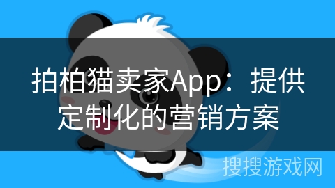 拍柏猫卖家App:提供定制化的营销方案 拍柏猫卖家App:提供定制化的营销方案