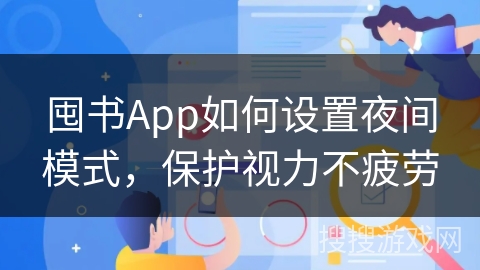 囤书App如何设置夜间模式,保护视力不疲劳 囤书App如何设置夜间模式,保护视力不疲劳