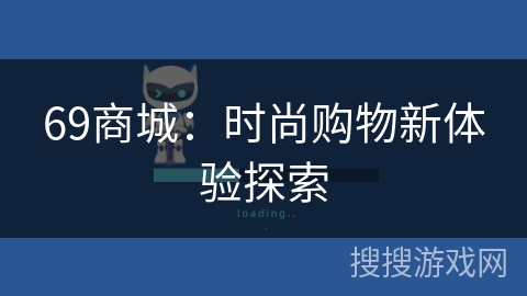 69商城：时尚购物新体验探索
