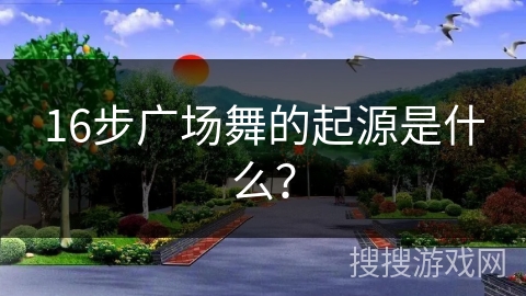 16步广场舞的起源是什么？