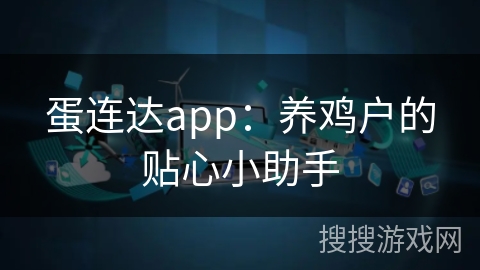 蛋连达app：养鸡户的贴心小助手