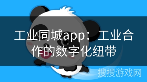 工业同城app:工业合作的数字化纽带 工业同城app:工业合作的数字化纽带