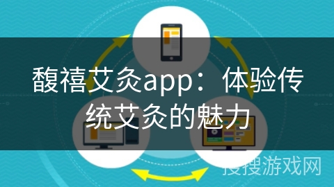 馥禧艾灸app：体验传统艾灸的魅力