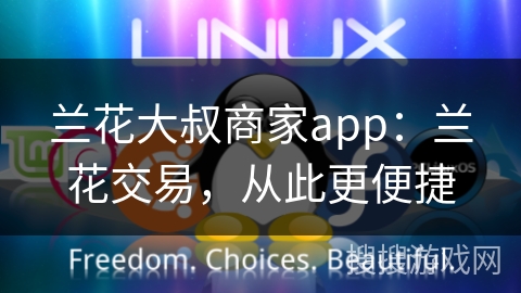 兰花大叔商家app：兰花交易，从此更便捷