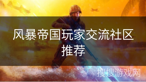 风暴帝国玩家交流社区推荐 风暴帝国玩家交流社区推荐