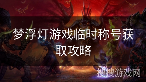 梦浮灯游戏临时称号获取攻略