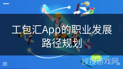工包汇App的职业发展路径规划