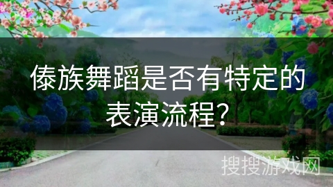 傣族舞蹈是否有特定的表演流程？