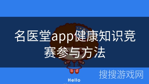 名医堂app健康知识竞赛参与方法 名医堂app健康知识竞赛参与方法