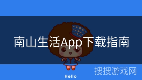 南山生活App下载指南