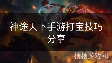 神途天下手游打宝技巧分享 神途天下手游打宝技巧分享
