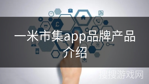一米市集app品牌产品介绍