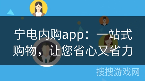 宁电内购app：一站式购物，让您省心又省力