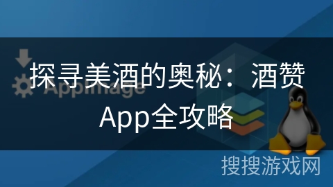 探寻美酒的奥秘：酒赞App全攻略