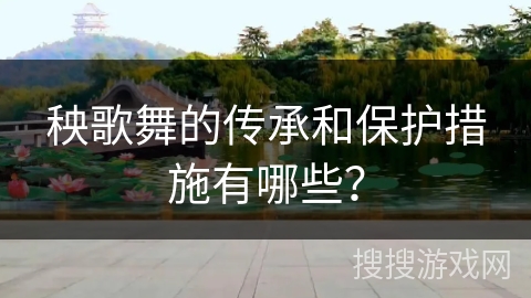 秧歌舞的传承和保护措施有哪些？