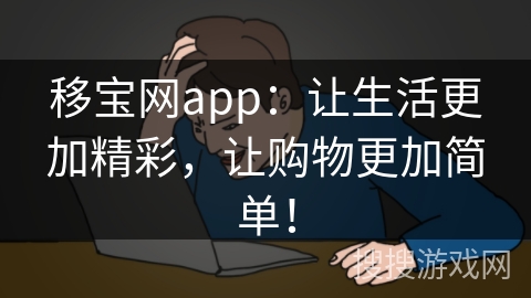移宝网app:让生活更加精彩,让购物更加简单! 移宝网app:让生活更加精彩,让购物更加简单!