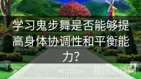 学习鬼步舞是否能够提高身体协调性和平衡能力？