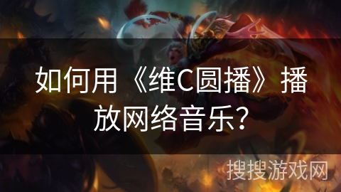 如何用《维C圆播》播放网络音乐？