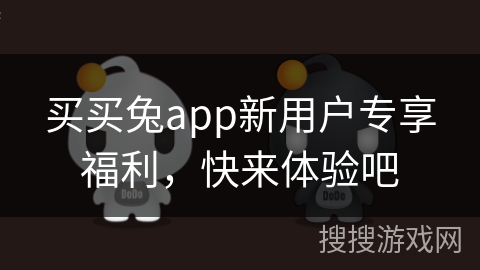 买买兔app新用户专享福利，快来体验吧