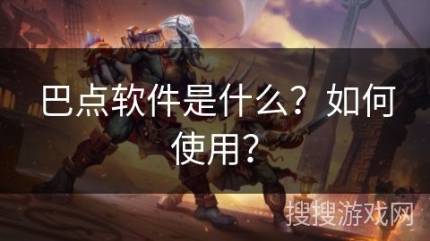 巴点软件是什么？如何使用？