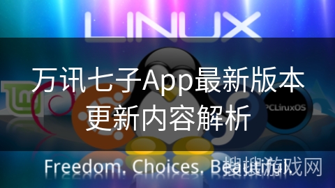 万讯七子App最新版本更新内容解析