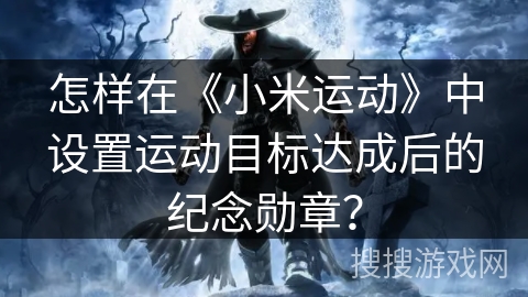 怎样在《小米运动》中设置运动目标达成后的纪念勋章？