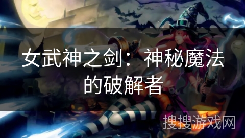 女武神之剑：神秘魔法的破解者