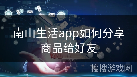 南山生活app如何分享商品给好友