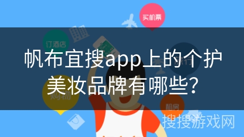 帆布宜搜app上的个护美妆品牌有哪些？