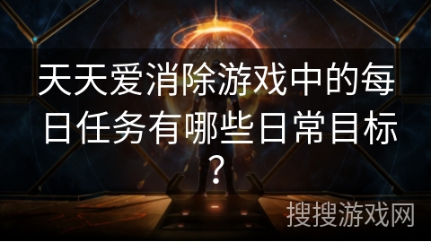天天爱消除游戏中的每日任务有哪些日常目标？