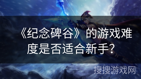 《纪念碑谷》的游戏难度是否适合新手？